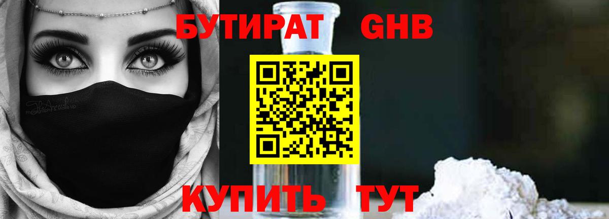 БУТИРАТ  БУТИРАТ жидкий экстази  Вход с VPN  Троицк 