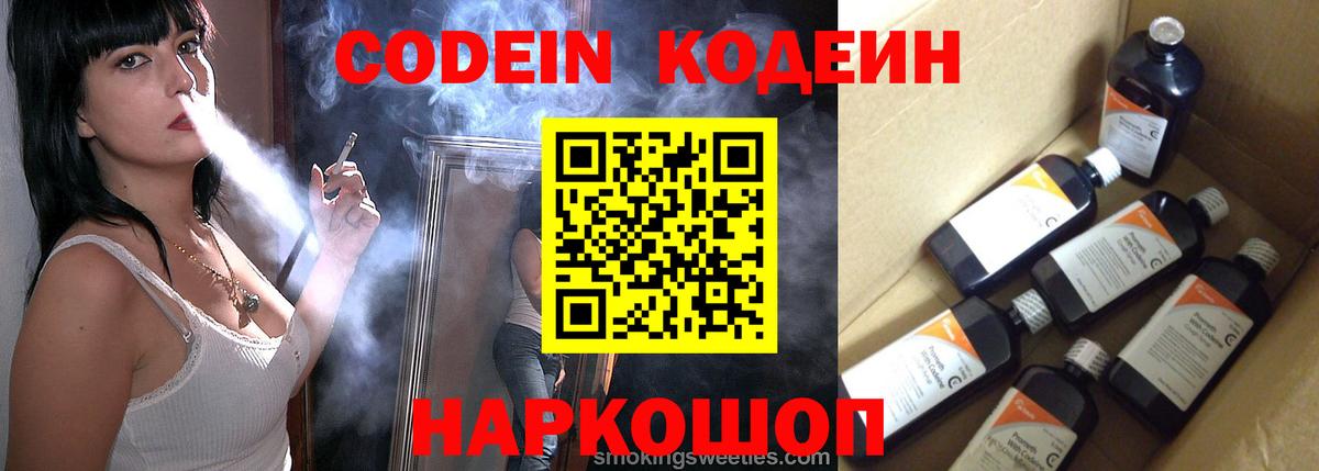Кодеин Purple Drank  магазин продажи   Codein напиток Lean (лин)  Троицк  Вход с VPN 